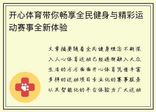 开心体育带你畅享全民健身与精彩运动赛事全新体验