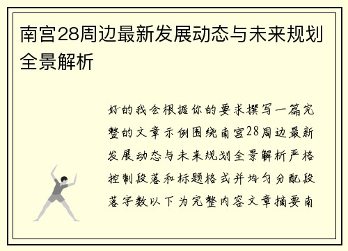 南宫28周边最新发展动态与未来规划全景解析