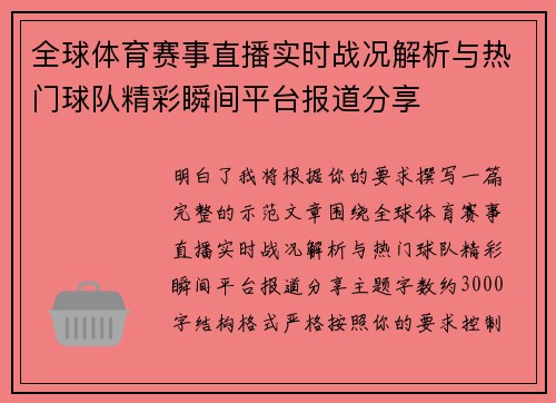 全球体育赛事直播实时战况解析与热门球队精彩瞬间平台报道分享