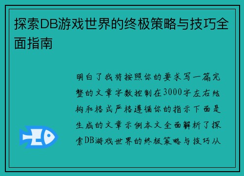 探索DB游戏世界的终极策略与技巧全面指南