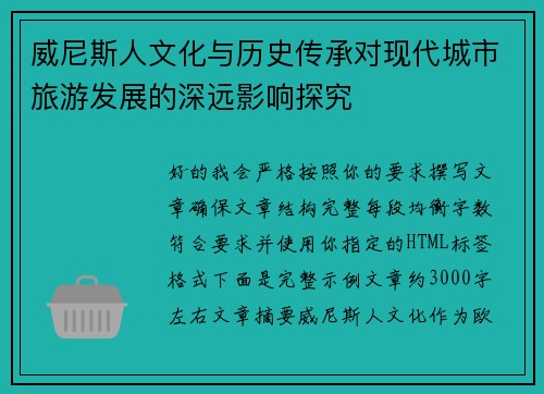 威尼斯人文化与历史传承对现代城市旅游发展的深远影响探究