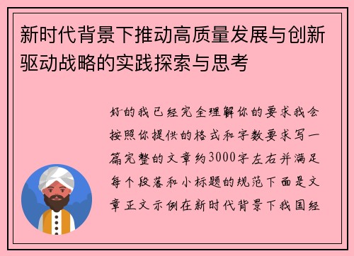 新时代背景下推动高质量发展与创新驱动战略的实践探索与思考