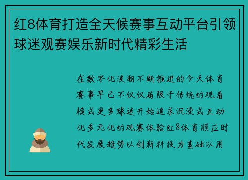 红8体育打造全天候赛事互动平台引领球迷观赛娱乐新时代精彩生活