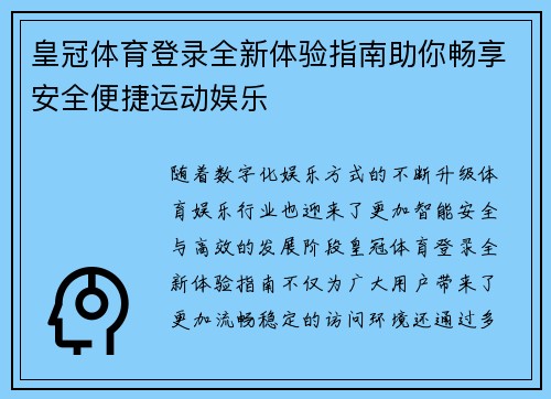 皇冠体育登录全新体验指南助你畅享安全便捷运动娱乐