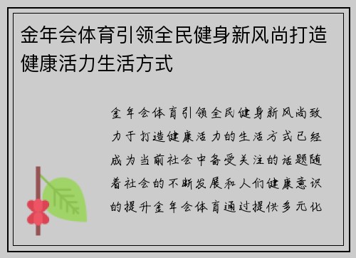 金年会体育引领全民健身新风尚打造健康活力生活方式 金年会体育引领全民健身新风尚打造健康活力生活方式