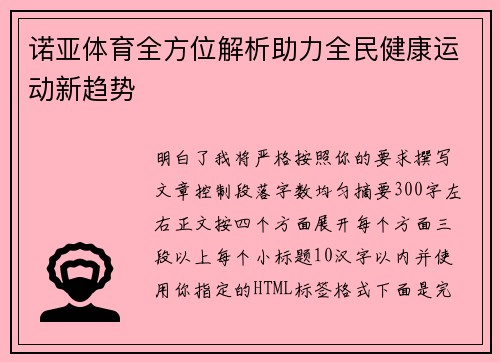 诺亚体育全方位解析助力全民健康运动新趋势