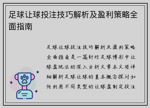 足球让球投注技巧解析及盈利策略全面指南
