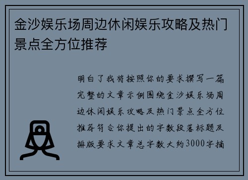 金沙娱乐场周边休闲娱乐攻略及热门景点全方位推荐