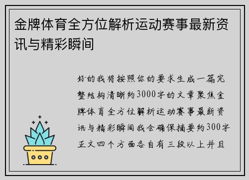 金牌体育全方位解析运动赛事最新资讯与精彩瞬间