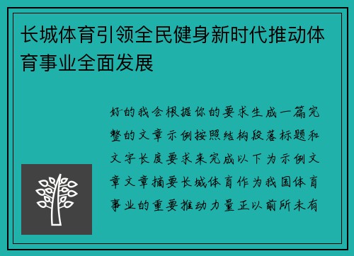长城体育引领全民健身新时代推动体育事业全面发展