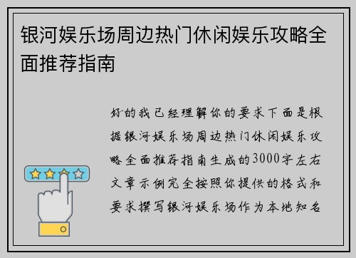 银河娱乐场周边热门休闲娱乐攻略全面推荐指南
