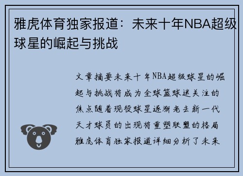 雅虎体育独家报道：未来十年NBA超级球星的崛起与挑战