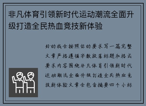 非凡体育引领新时代运动潮流全面升级打造全民热血竞技新体验