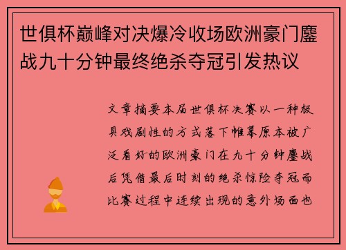 世俱杯巅峰对决爆冷收场欧洲豪门鏖战九十分钟最终绝杀夺冠引发热议