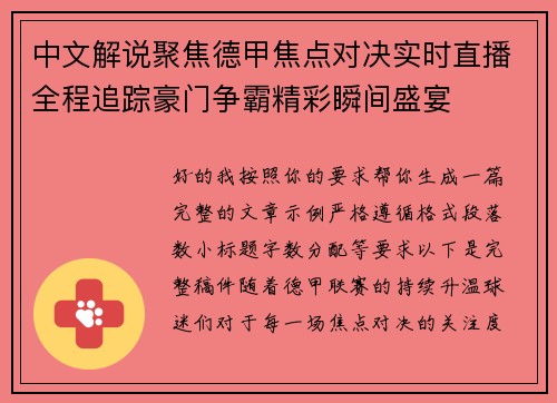中文解说聚焦德甲焦点对决实时直播全程追踪豪门争霸精彩瞬间盛宴