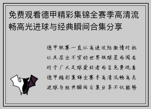 免费观看德甲精彩集锦全赛季高清流畅高光进球与经典瞬间合集分享