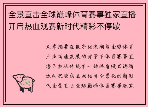 全景直击全球巅峰体育赛事独家直播开启热血观赛新时代精彩不停歇