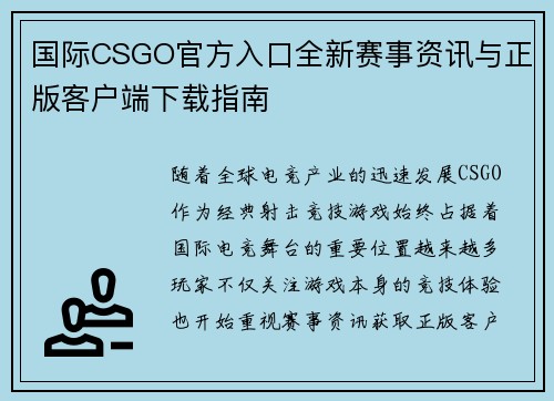 国际CSGO官方入口全新赛事资讯与正版客户端下载指南