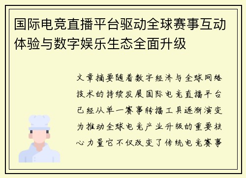 国际电竞直播平台驱动全球赛事互动体验与数字娱乐生态全面升级