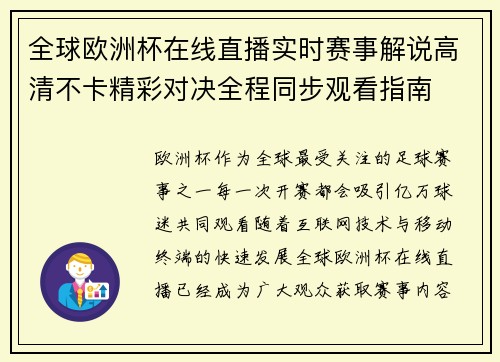 全球欧洲杯在线直播实时赛事解说高清不卡精彩对决全程同步观看指南