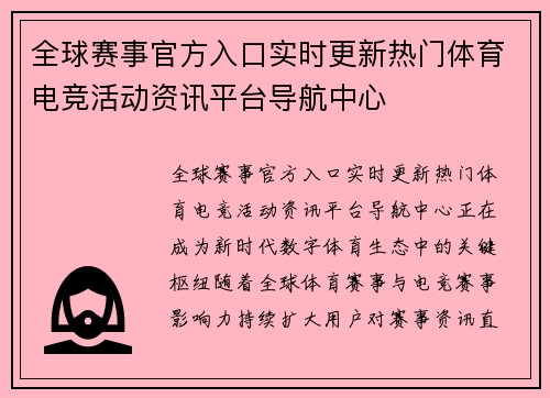 全球赛事官方入口实时更新热门体育电竞活动资讯平台导航中心