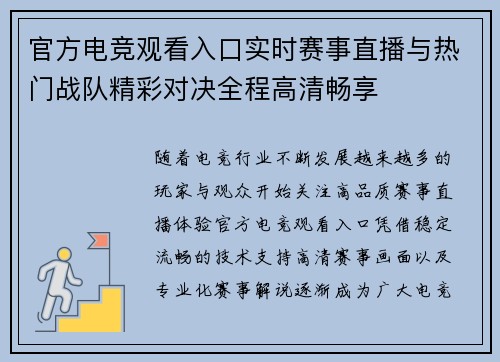 官方电竞观看入口实时赛事直播与热门战队精彩对决全程高清畅享