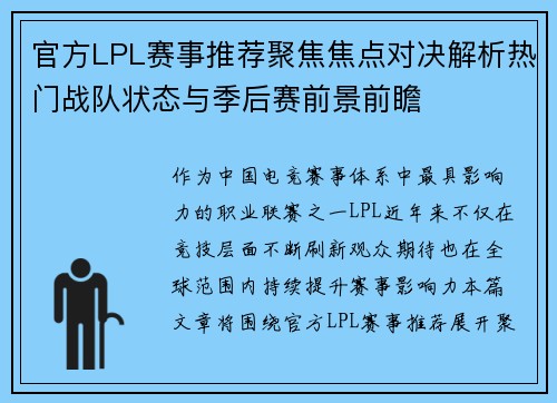官方LPL赛事推荐聚焦焦点对决解析热门战队状态与季后赛前景前瞻