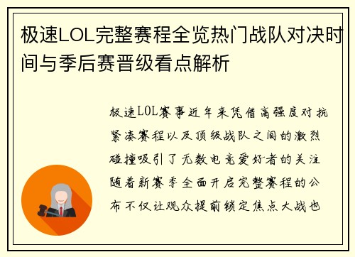 极速LOL完整赛程全览热门战队对决时间与季后赛晋级看点解析