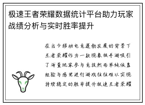 极速王者荣耀数据统计平台助力玩家战绩分析与实时胜率提升