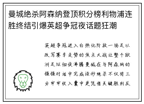 曼城绝杀阿森纳登顶积分榜利物浦连胜终结引爆英超争冠夜话题狂潮 曼城绝杀阿森纳登顶积分榜利物浦连胜终结引爆英超争冠夜话题狂潮