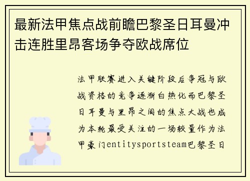 最新法甲焦点战前瞻巴黎圣日耳曼冲击连胜里昂客场争夺欧战席位