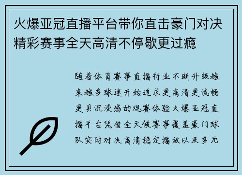 火爆亚冠直播平台带你直击豪门对决精彩赛事全天高清不停歇更过瘾