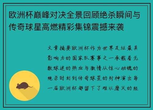 欧洲杯巅峰对决全景回顾绝杀瞬间与传奇球星高燃精彩集锦震撼来袭