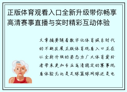 正版体育观看入口全新升级带你畅享高清赛事直播与实时精彩互动体验 正版体育观看入口全新升级带你畅享高清赛事直播与实时精彩互动体验