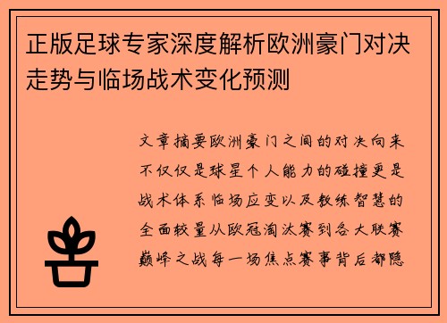 正版足球专家深度解析欧洲豪门对决走势与临场战术变化预测