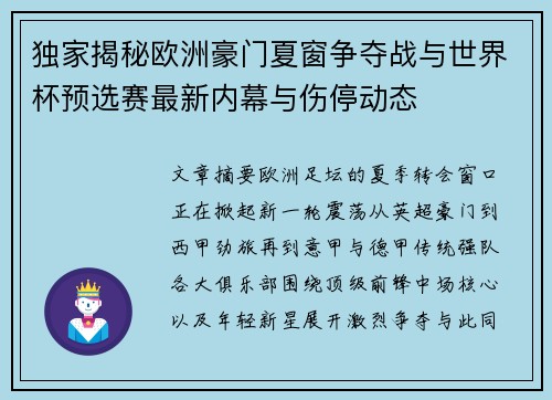 独家揭秘欧洲豪门夏窗争夺战与世界杯预选赛最新内幕与伤停动态