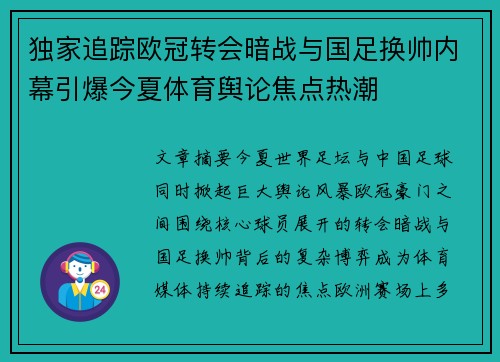 独家追踪欧冠转会暗战与国足换帅内幕引爆今夏体育舆论焦点热潮