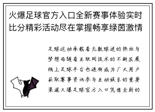 火爆足球官方入口全新赛事体验实时比分精彩活动尽在掌握畅享绿茵激情