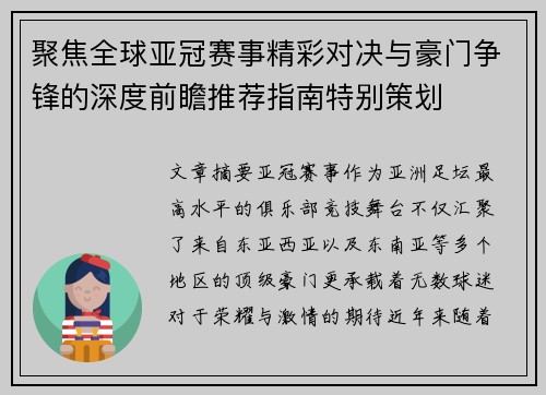 聚焦全球亚冠赛事精彩对决与豪门争锋的深度前瞻推荐指南特别策划 聚焦全球亚冠赛事精彩对决与豪门争锋的深度前瞻推荐指南特别策划