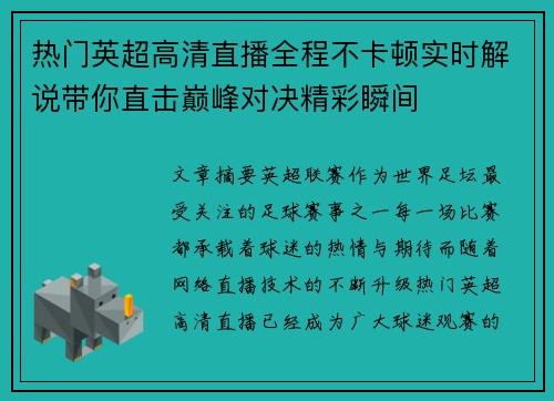 热门英超高清直播全程不卡顿实时解说带你直击巅峰对决精彩瞬间