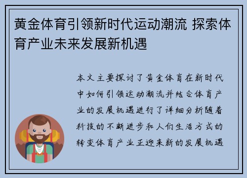 黄金体育引领新时代运动潮流 探索体育产业未来发展新机遇