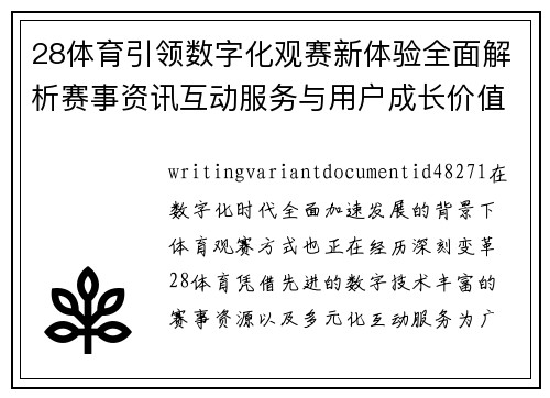 28体育引领数字化观赛新体验全面解析赛事资讯互动服务与用户成长价值