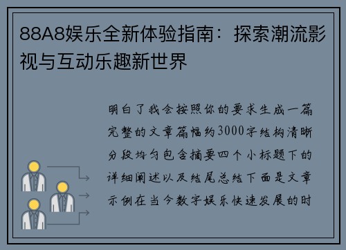 88A8娱乐全新体验指南：探索潮流影视与互动乐趣新世界