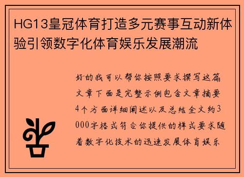HG13皇冠体育打造多元赛事互动新体验引领数字化体育娱乐发展潮流