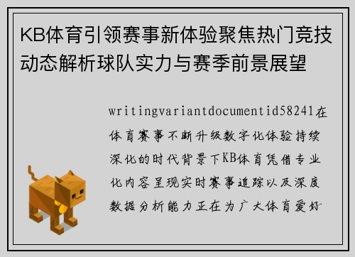 KB体育引领赛事新体验聚焦热门竞技动态解析球队实力与赛季前景展望 KB体育引领赛事新体验聚焦热门竞技动态解析球队实力与赛季前景展望