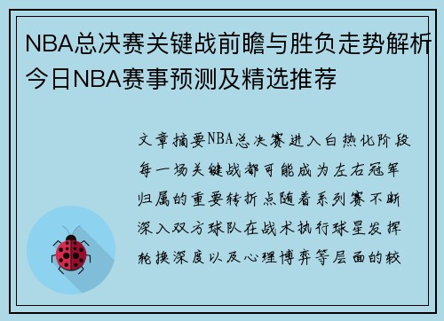 NBA总决赛关键战前瞻与胜负走势解析今日NBA赛事预测及精选推荐