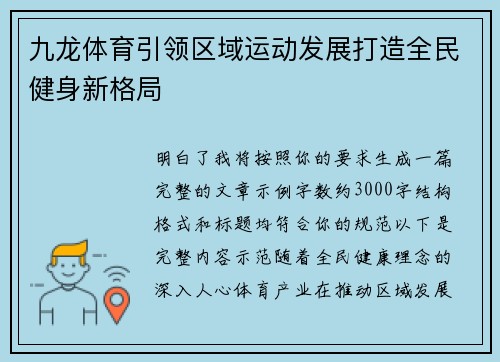 九龙体育引领区域运动发展打造全民健身新格局
