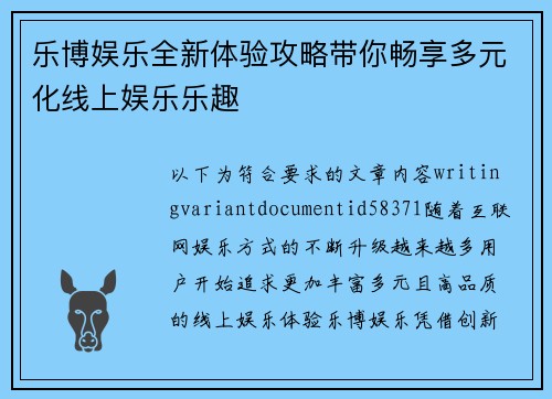 乐博娱乐全新体验攻略带你畅享多元化线上娱乐乐趣