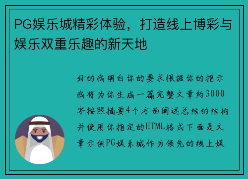 PG娱乐城精彩体验，打造线上博彩与娱乐双重乐趣的新天地