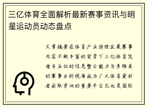 三亿体育全面解析最新赛事资讯与明星运动员动态盘点